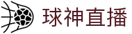 球神直播-足球直播|体育直播|无插件NBA直播|高清直播_球神直播官网