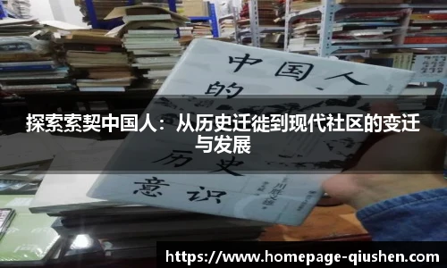 探索索契中国人：从历史迁徙到现代社区的变迁与发展