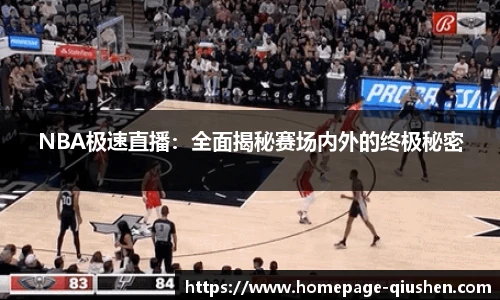 NBA极速直播：全面揭秘赛场内外的终极秘密