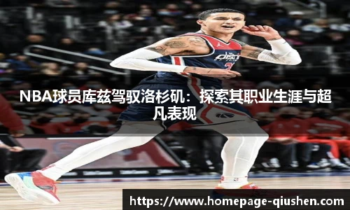 NBA球员库兹驾驭洛杉矶：探索其职业生涯与超凡表现