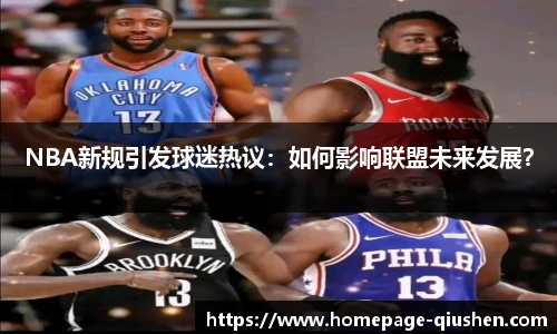 NBA新规引发球迷热议：如何影响联盟未来发展？