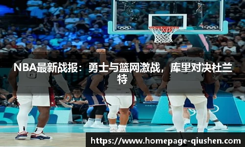 NBA最新战报：勇士与篮网激战，库里对决杜兰特