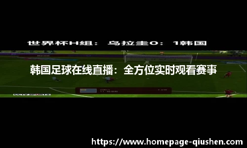 韩国足球在线直播：全方位实时观看赛事