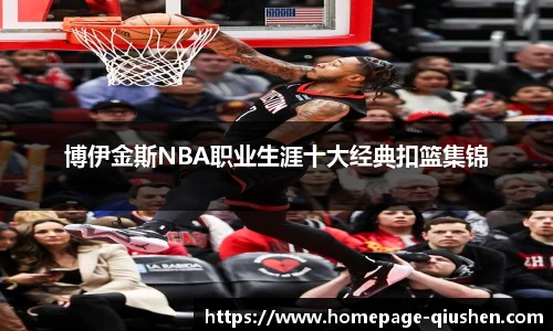 博伊金斯NBA职业生涯十大经典扣篮集锦