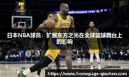 日本NBA球员：扩展东方之光在全球篮球舞台上的影响