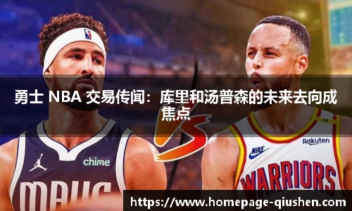 勇士 NBA 交易传闻：库里和汤普森的未来去向成焦点