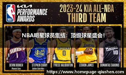 NBA明星球员集结：顶级球星盛会！