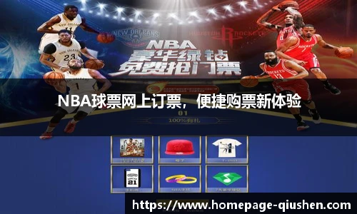 NBA球票网上订票，便捷购票新体验