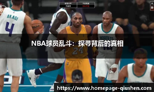 NBA球员乱斗：探寻背后的真相