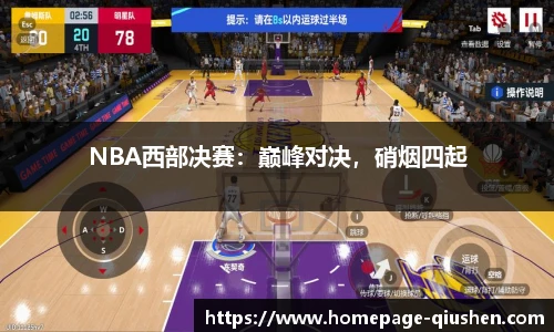 NBA西部决赛：巅峰对决，硝烟四起