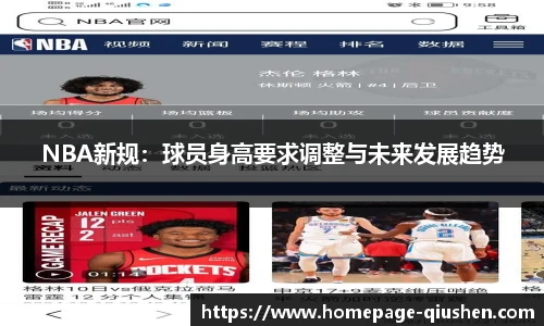 NBA新规：球员身高要求调整与未来发展趋势