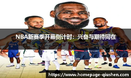 NBA新赛季开幕倒计时：兴奋与期待同在