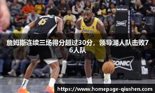詹姆斯连续三场得分超过30分,领导湖人队击败76人队