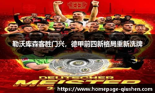 勒沃库森客胜门兴，德甲前四新格局重新洗牌