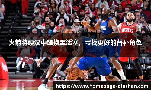 火箭将硬汉中锋换至活塞，寻找更好的替补角色