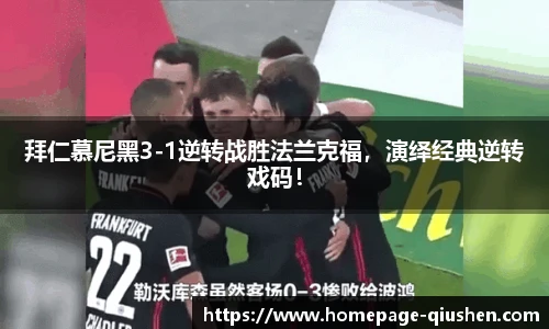拜仁慕尼黑3-1逆转战胜法兰克福,演绎经典逆转戏码!