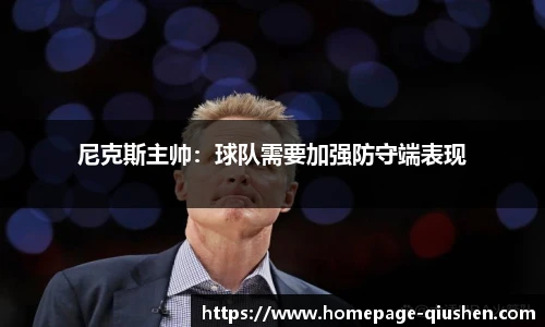 尼克斯主帅:球队需要加强防守端表现