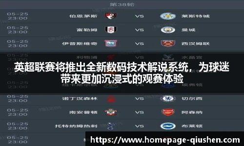 英超联赛将推出全新数码技术解说系统，为球迷带来更加沉浸式的观赛体验