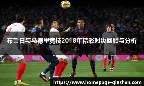 布鲁日与马德里竞技2018年精彩对决回顾与分析