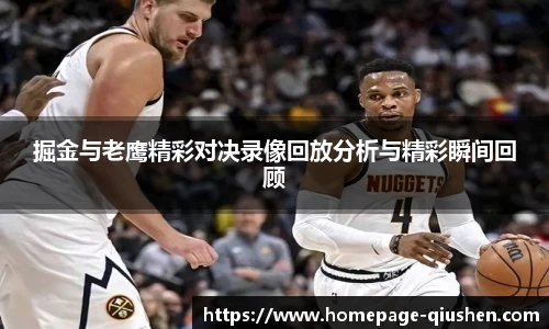 掘金与老鹰精彩对决录像回放分析与精彩瞬间回顾