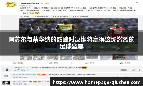 阿苏尔与蒂华纳的巅峰对决谁将赢得这场激烈的足球盛宴