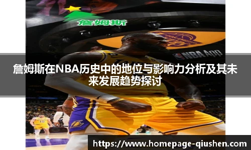 詹姆斯在NBA历史中的地位与影响力分析及其未来发展趋势探讨