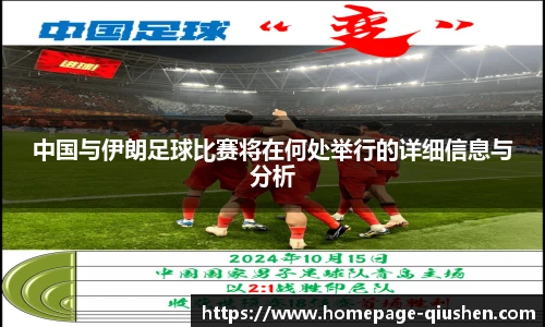 中国与伊朗足球比赛将在何处举行的详细信息与分析