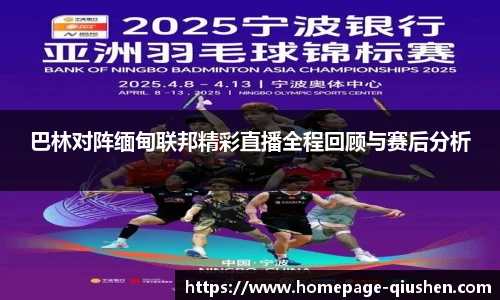 巴林对阵缅甸联邦精彩直播全程回顾与赛后分析
