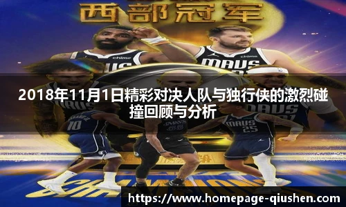 2018年11月1日精彩对决人队与独行侠的激烈碰撞回顾与分析