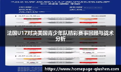 法国U17对决美国青少年队精彩赛事回顾与战术分析