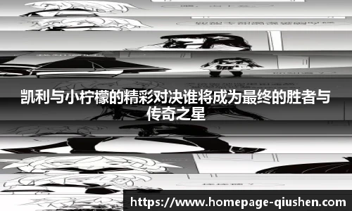 凯利与小柠檬的精彩对决谁将成为最终的胜者与传奇之星