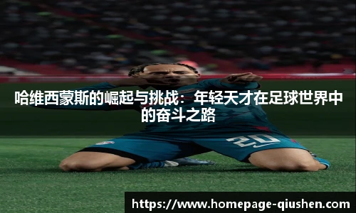 哈维西蒙斯的崛起与挑战：年轻天才在足球世界中的奋斗之路