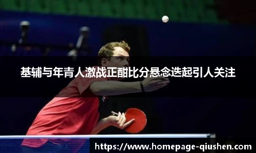 基辅与年青人激战正酣比分悬念迭起引人关注