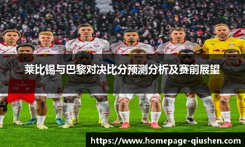 莱比锡与巴黎对决比分预测分析及赛前展望