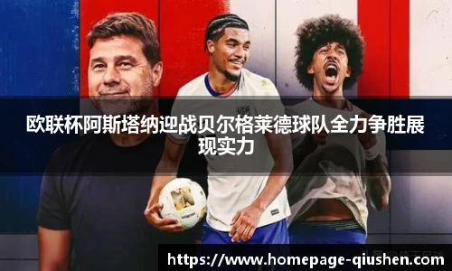 欧联杯阿斯塔纳迎战贝尔格莱德球队全力争胜展现实力