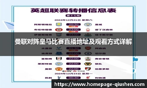 曼联对阵皇马比赛直播地址及观看方式详解