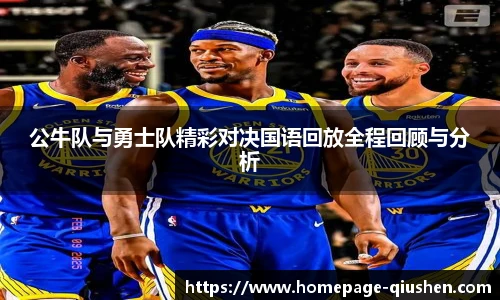 公牛队与勇士队精彩对决国语回放全程回顾与分析