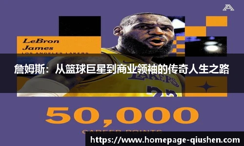 詹姆斯：从篮球巨星到商业领袖的传奇人生之路