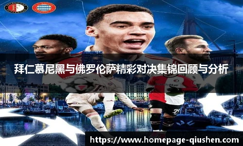 拜仁慕尼黑与佛罗伦萨精彩对决集锦回顾与分析