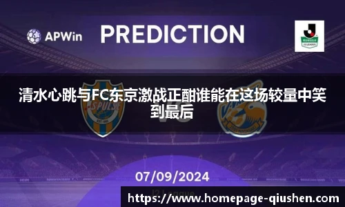 清水心跳与FC东京激战正酣谁能在这场较量中笑到最后