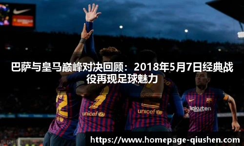 巴萨与皇马巅峰对决回顾：2018年5月7日经典战役再现足球魅力