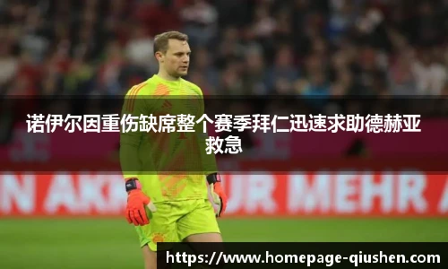 诺伊尔因重伤缺席整个赛季拜仁迅速求助德赫亚救急