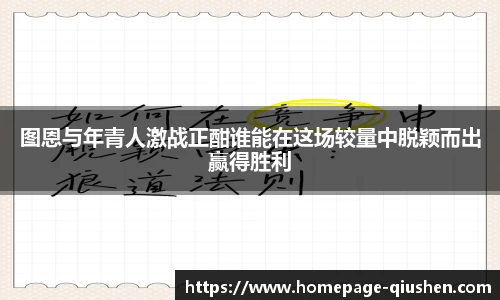 图恩与年青人激战正酣谁能在这场较量中脱颖而出赢得胜利