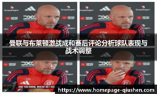曼联与布莱顿激战成和赛后评论分析球队表现与战术调整