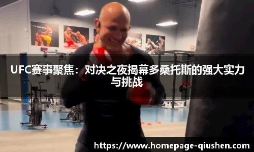 UFC赛事聚焦：对决之夜揭幕多桑托斯的强大实力与挑战