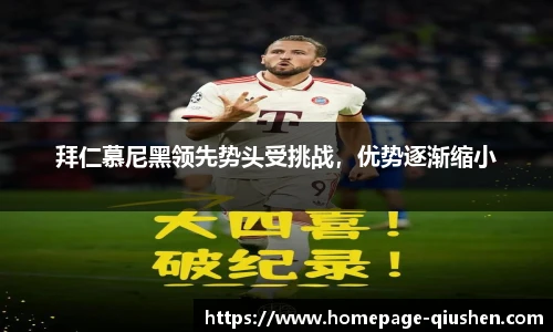 拜仁慕尼黑领先势头受挑战，优势逐渐缩小