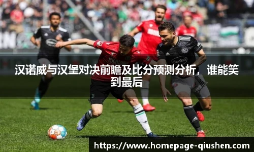 汉诺威与汉堡对决前瞻及比分预测分析，谁能笑到最后