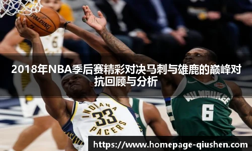 2018年NBA季后赛精彩对决马刺与雄鹿的巅峰对抗回顾与分析