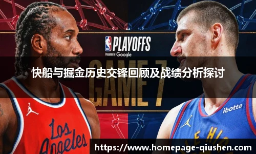 快船与掘金历史交锋回顾及战绩分析探讨