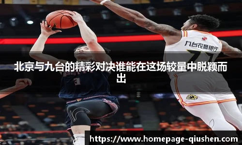 北京与九台的精彩对决谁能在这场较量中脱颖而出